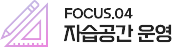 Focus4. 자습공간 운영